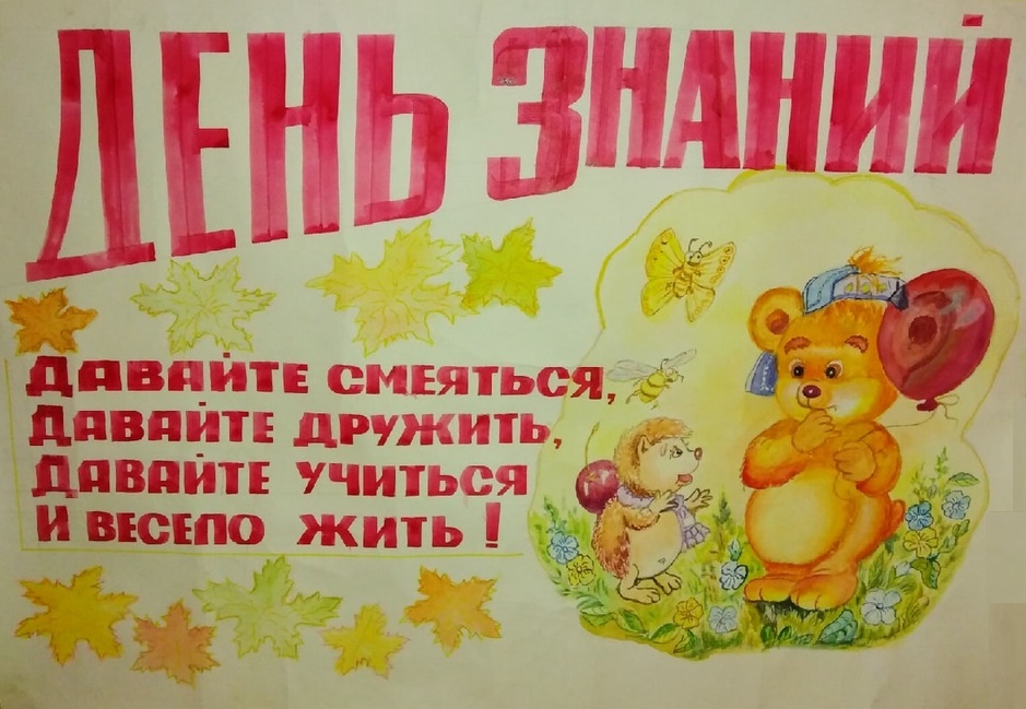ДЕНЬ ЗНАНИЙ
