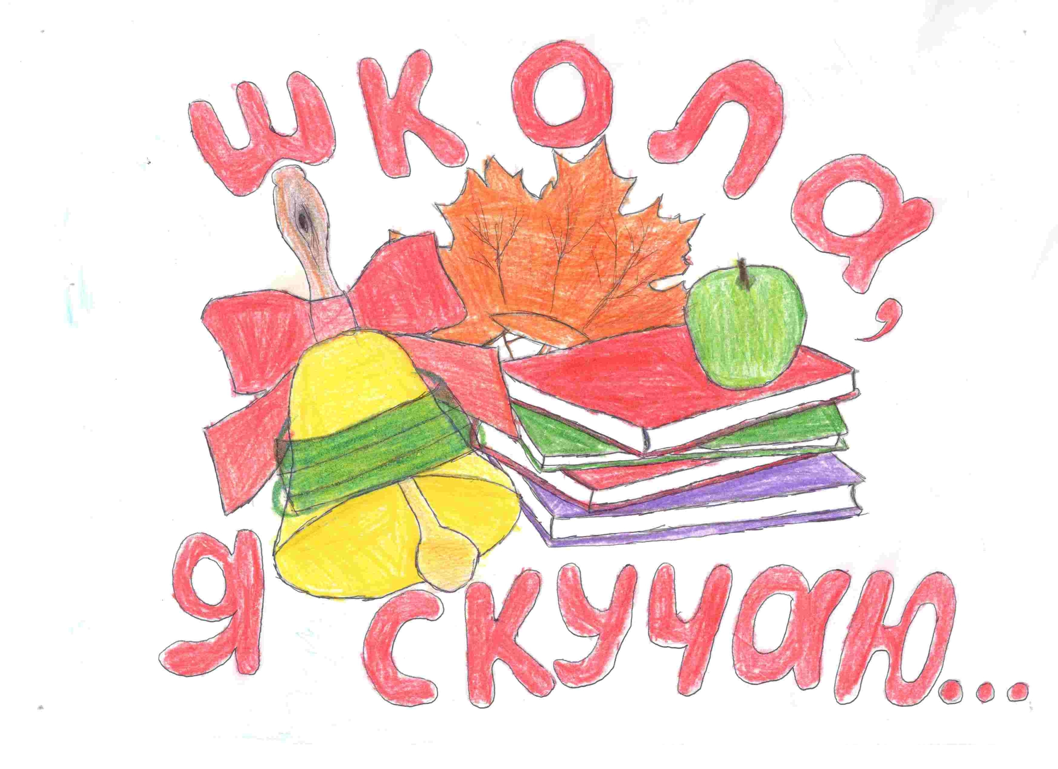 Школа, я скучаю...