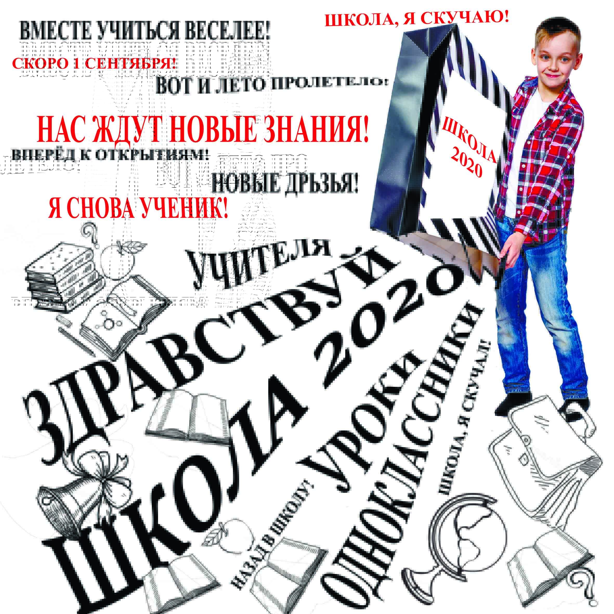 Школа, я скучаю!