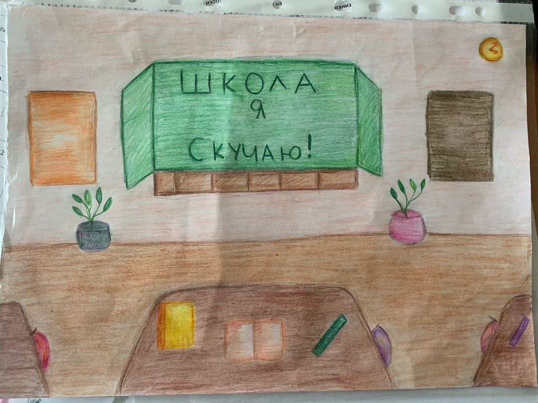 "Школа, я скучаю!"