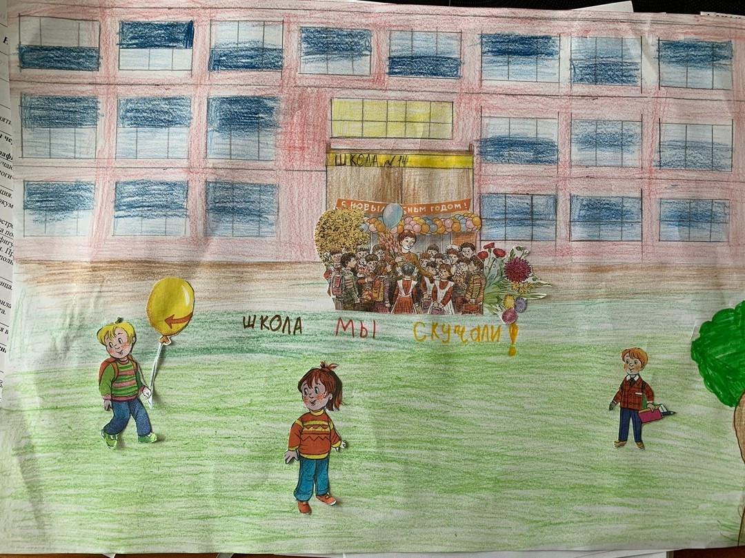 "Школа, я скучаю!"