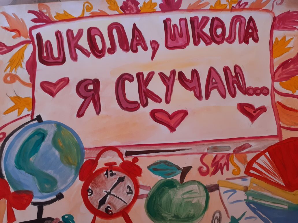 "Школа, школа Я скучаю"