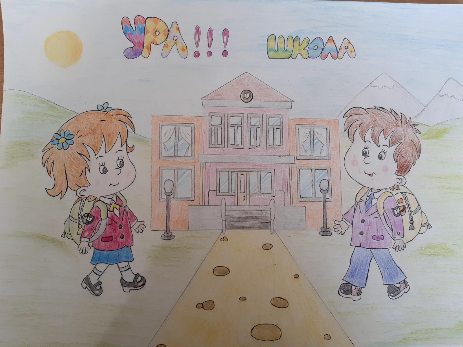 "Ура!!!! Школа"