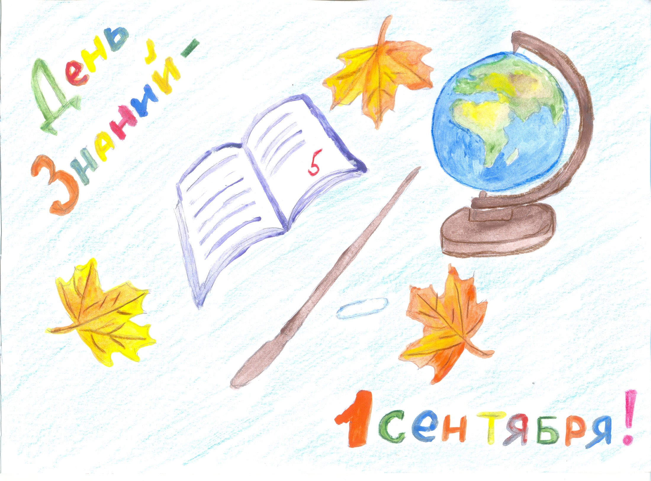 День знаний - 1 сентября!