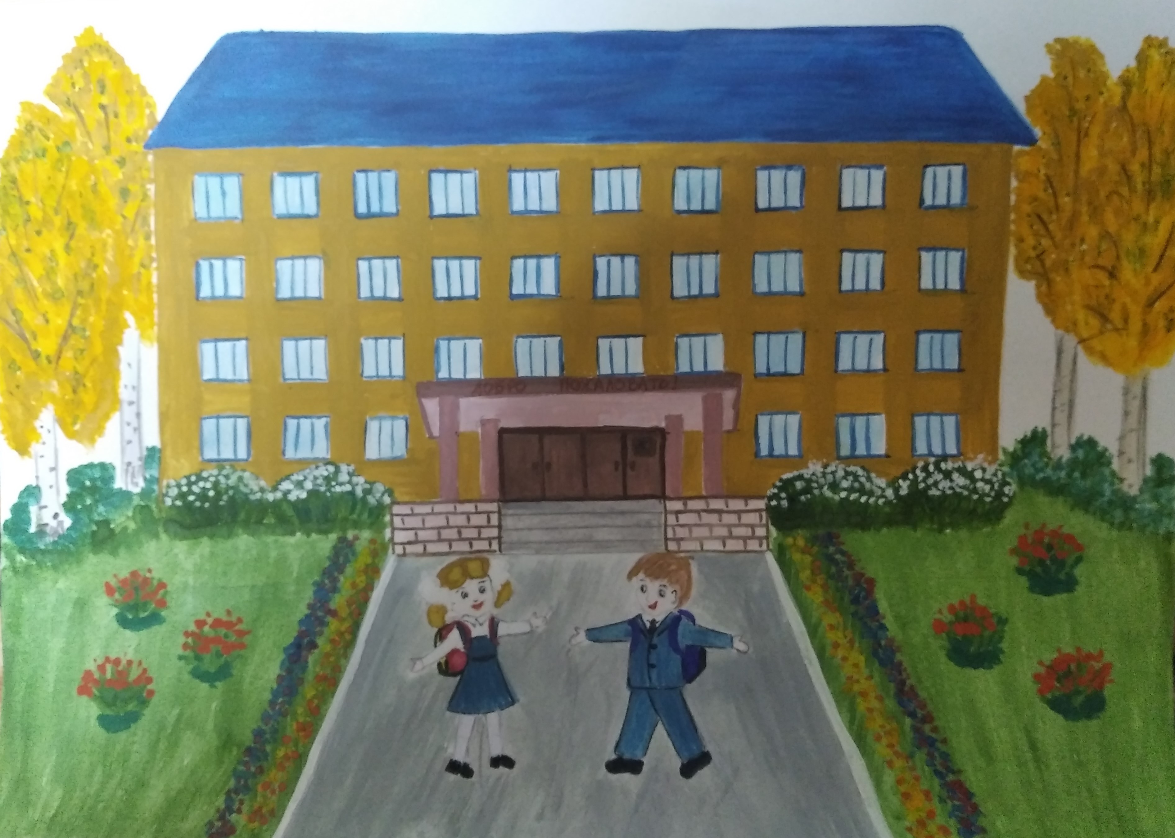 "Поскорей звени, звонок"