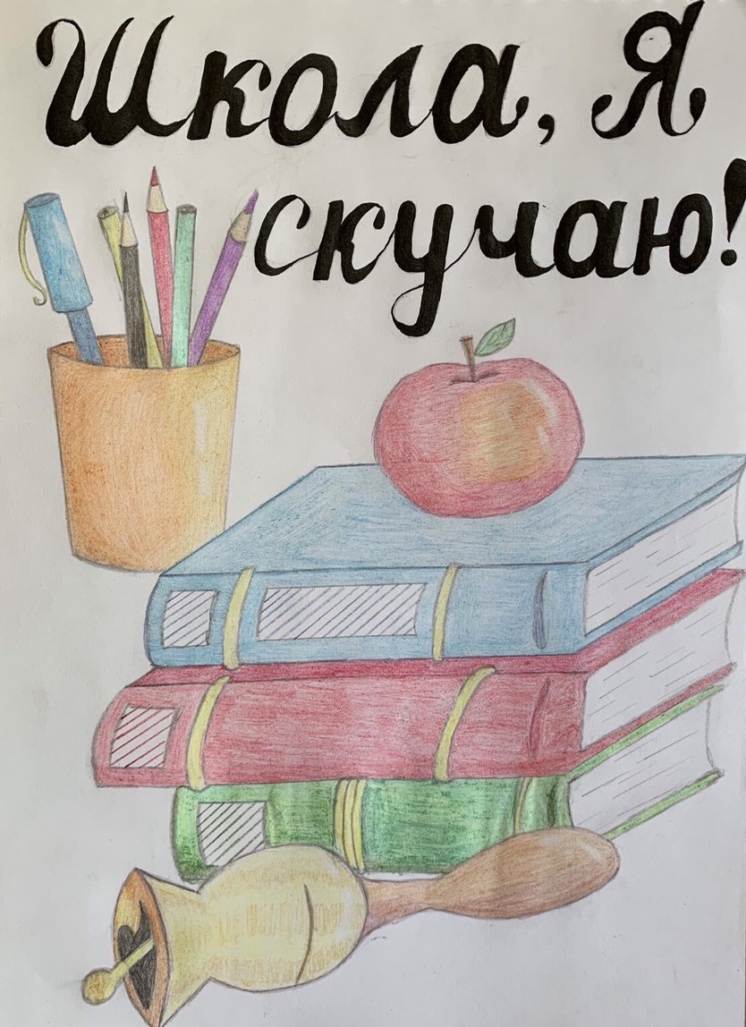 Школа, я скучаю