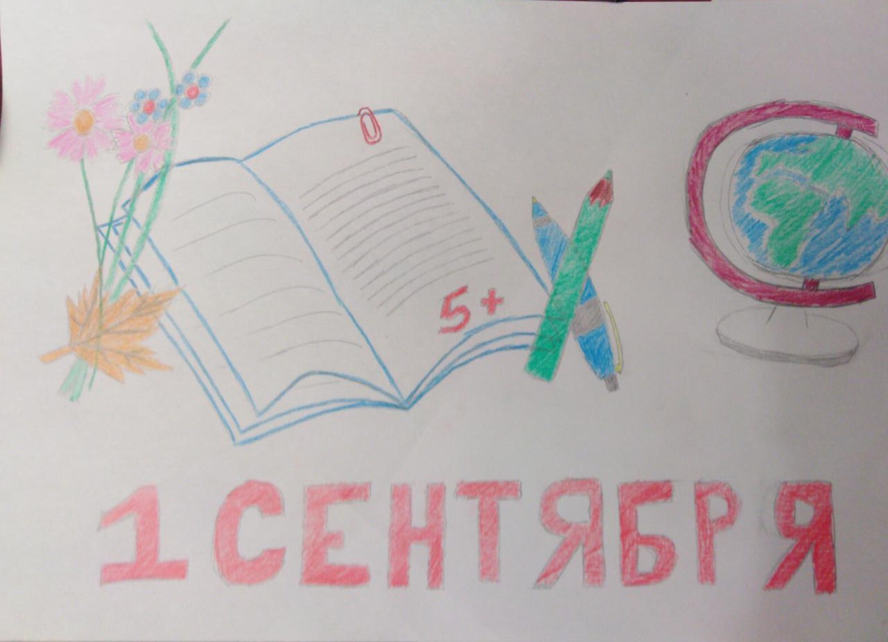 "1 сентября"