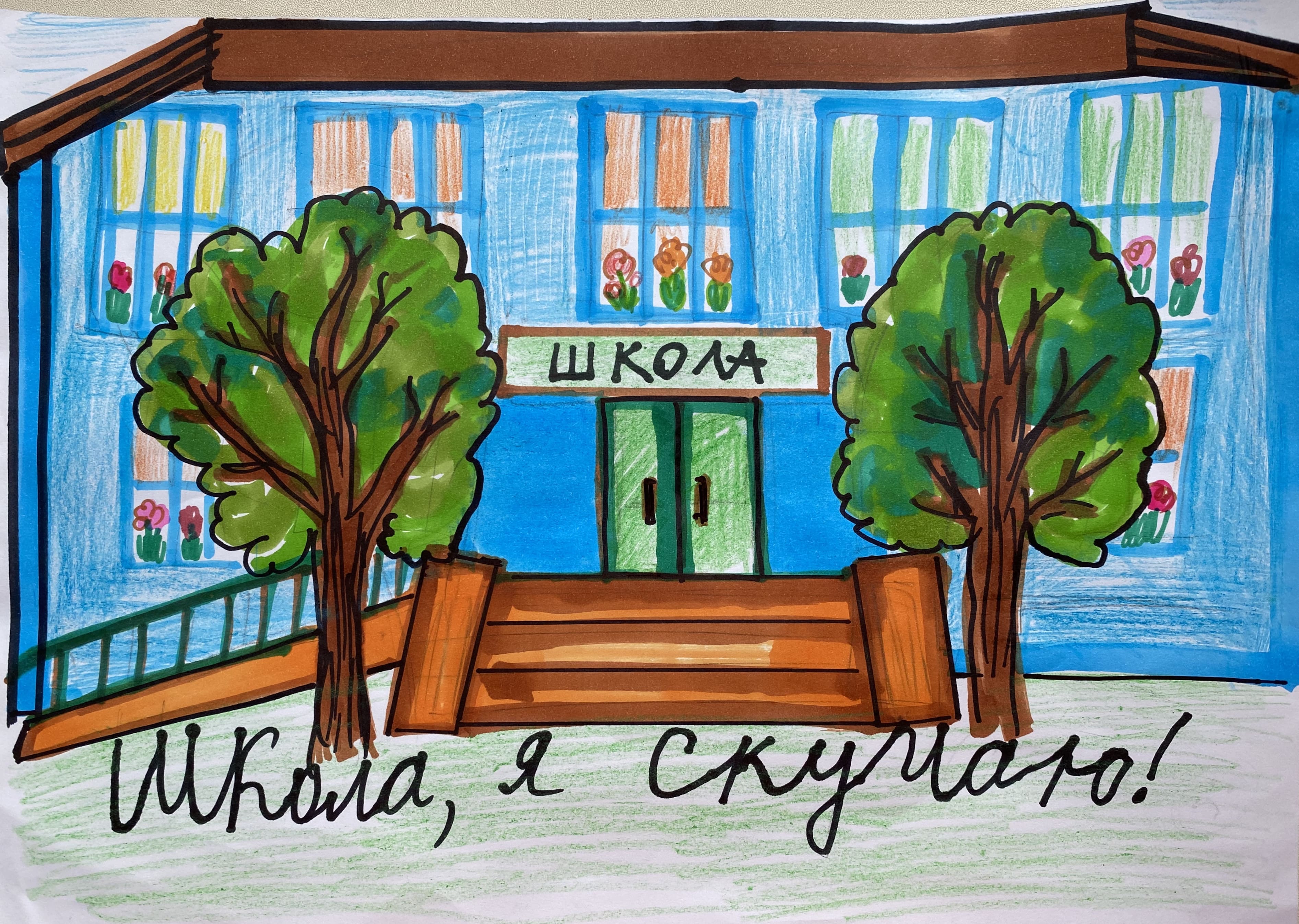 Школа, я скучаю!