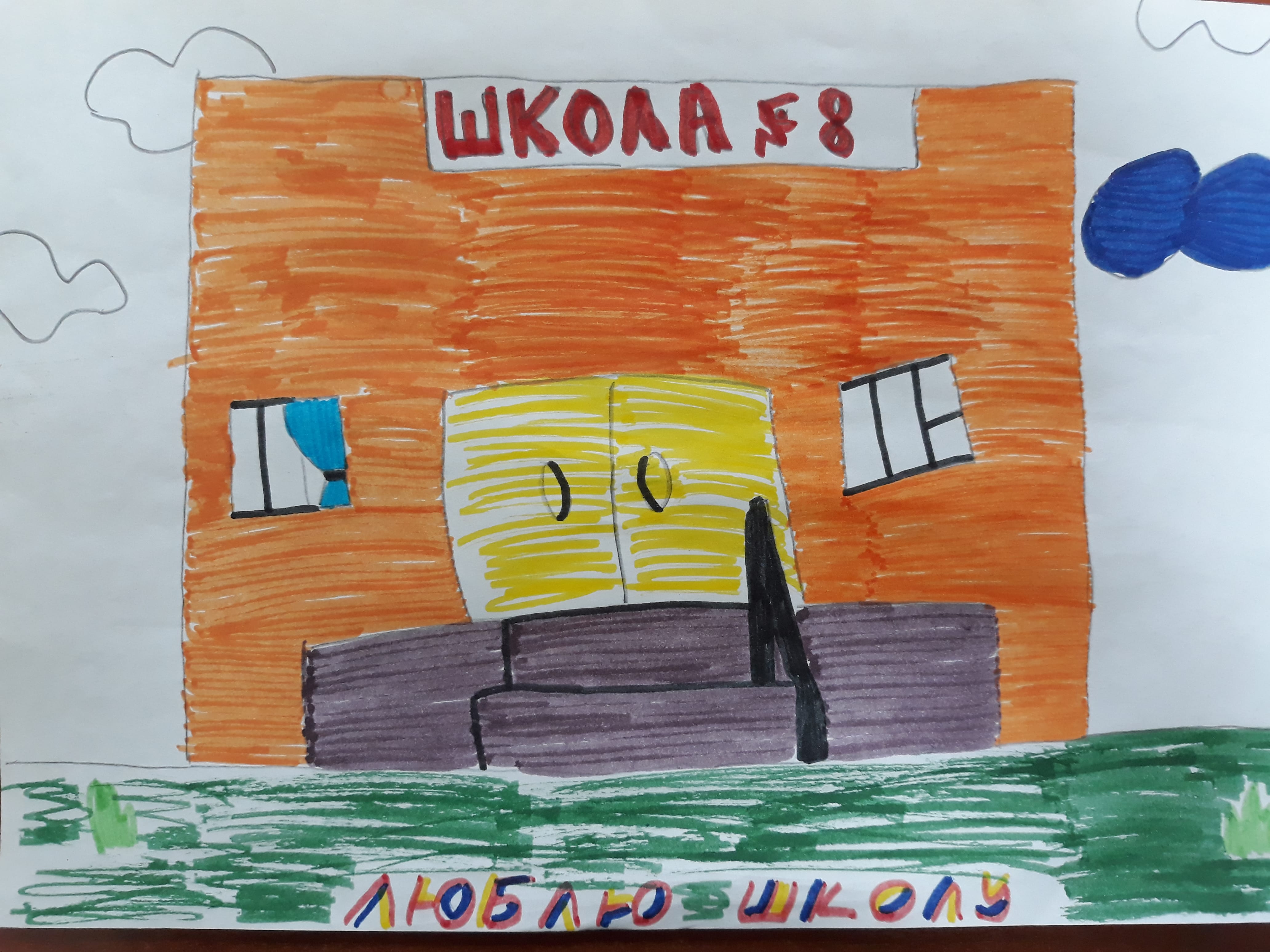 Люблю школу