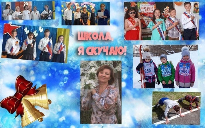 Школа, я скучаю