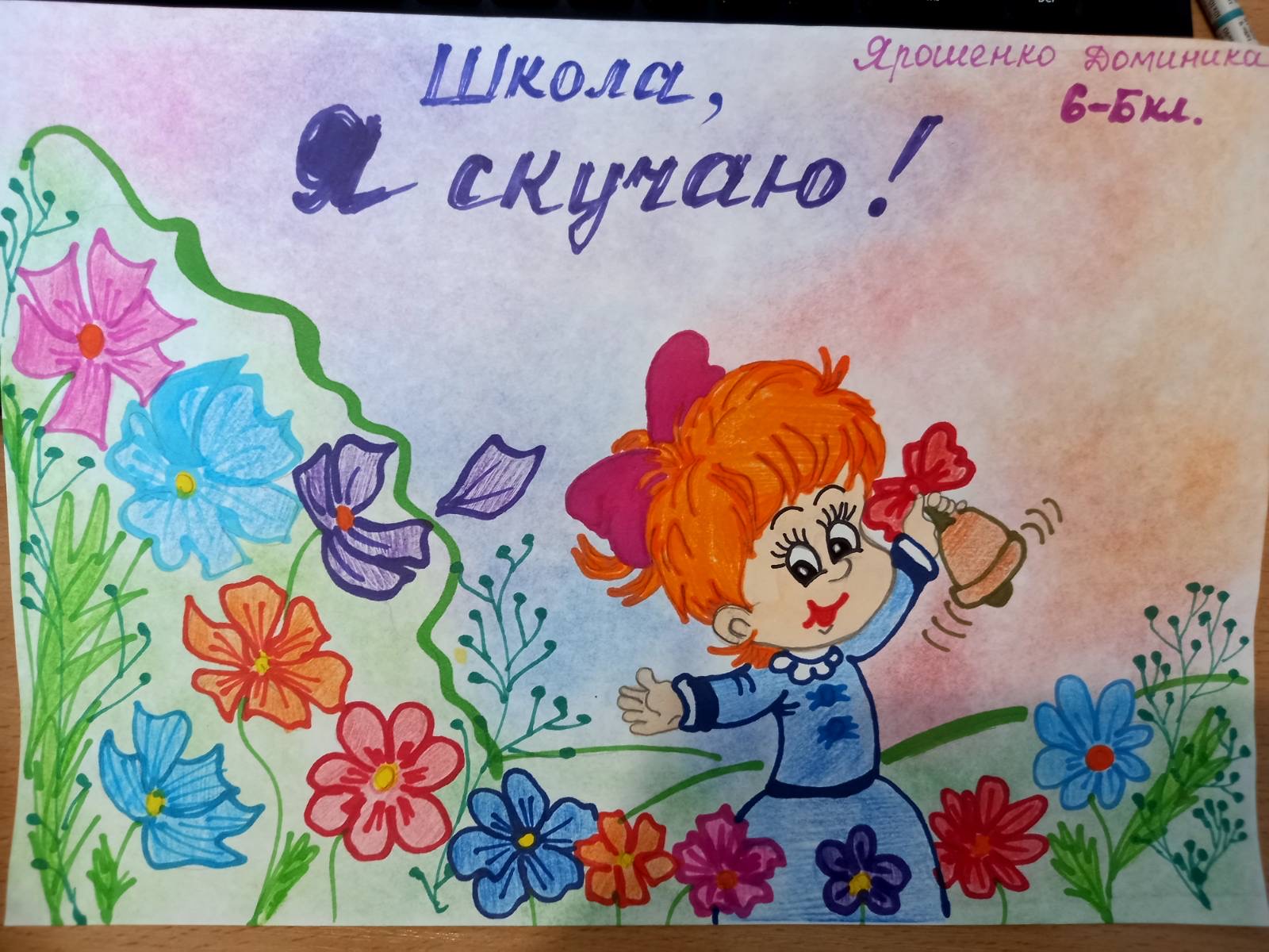 Школа, я скучаю!