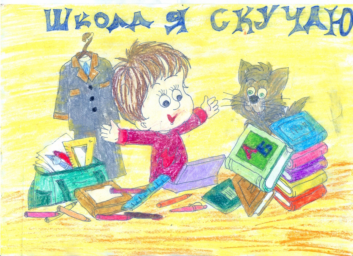 Школа я скучаю