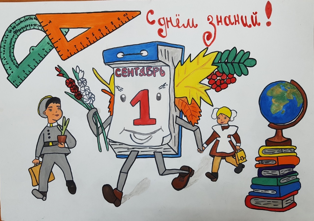 С Днем знаний!