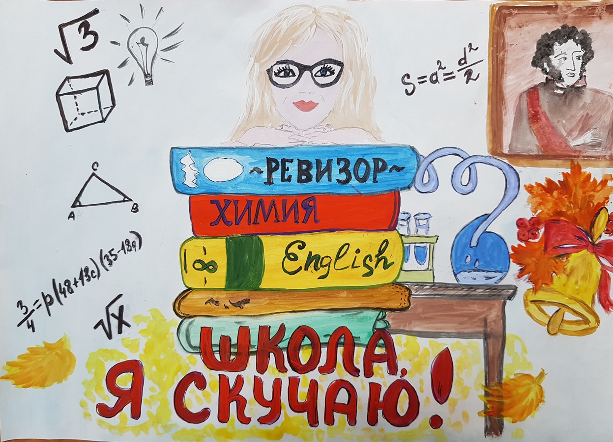 Школа, я скучаю!