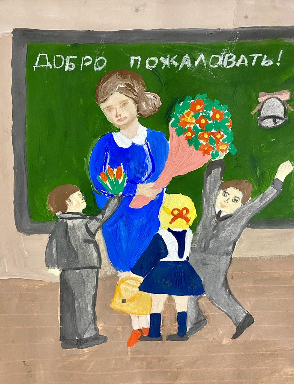 Добро пожаловать 
