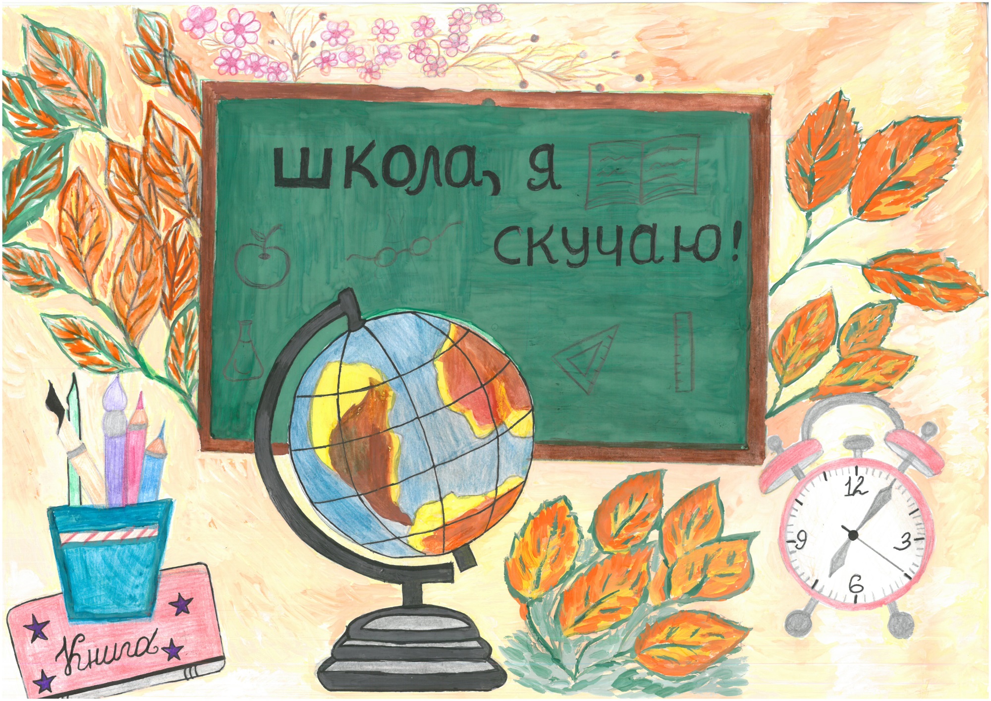 Школа, я скучаю
