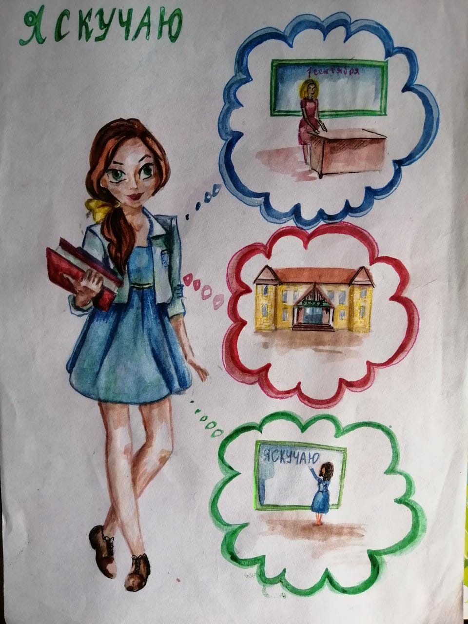Школа, я скучаю.