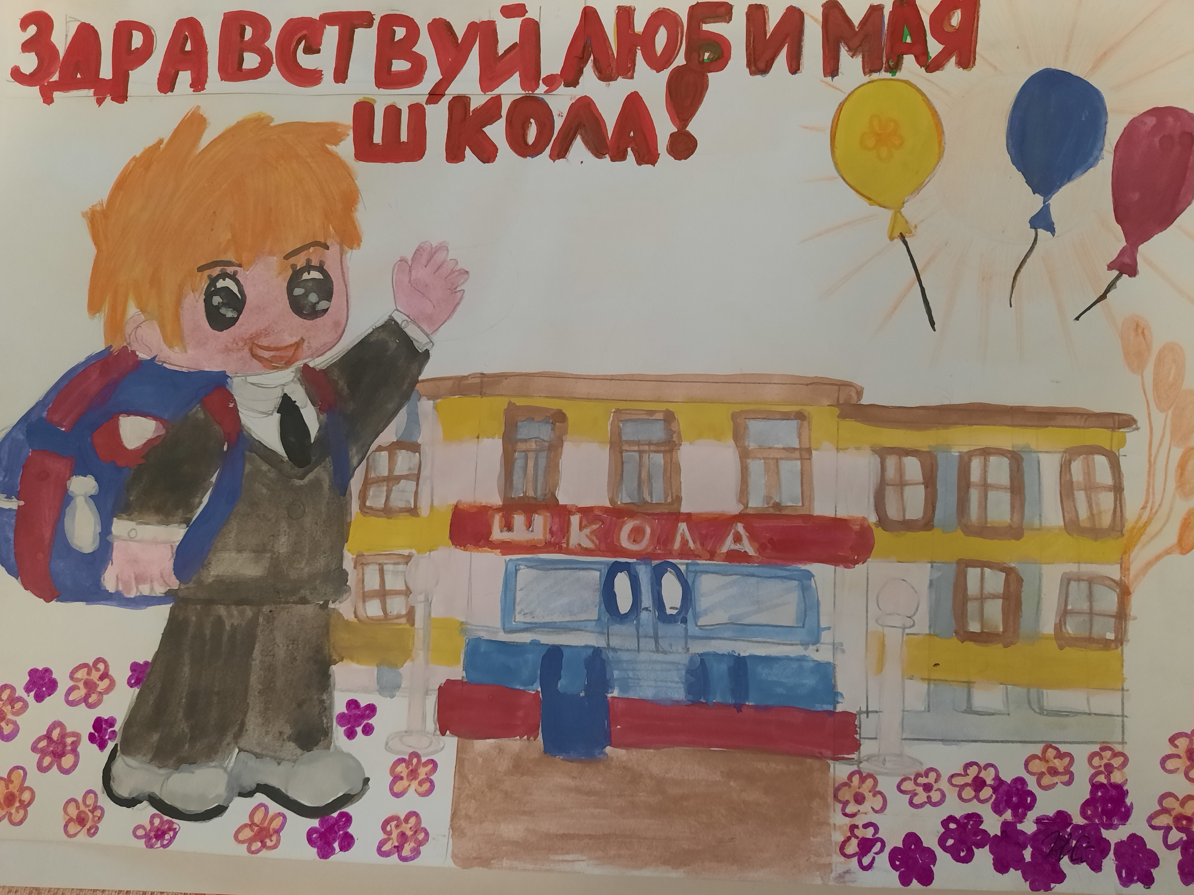 Здравствуй, любимая школа!