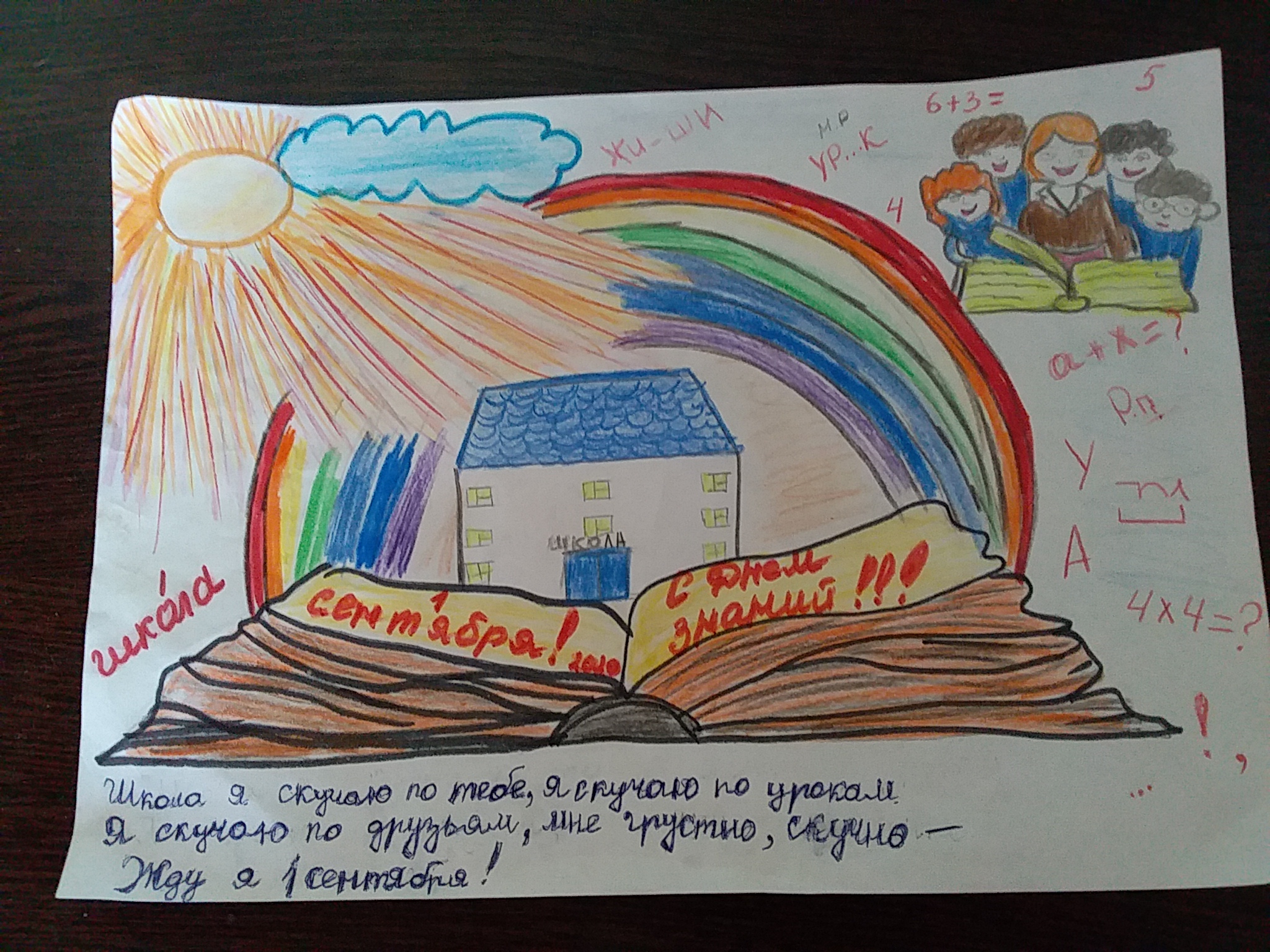 Школа я люблю, я скучаю.