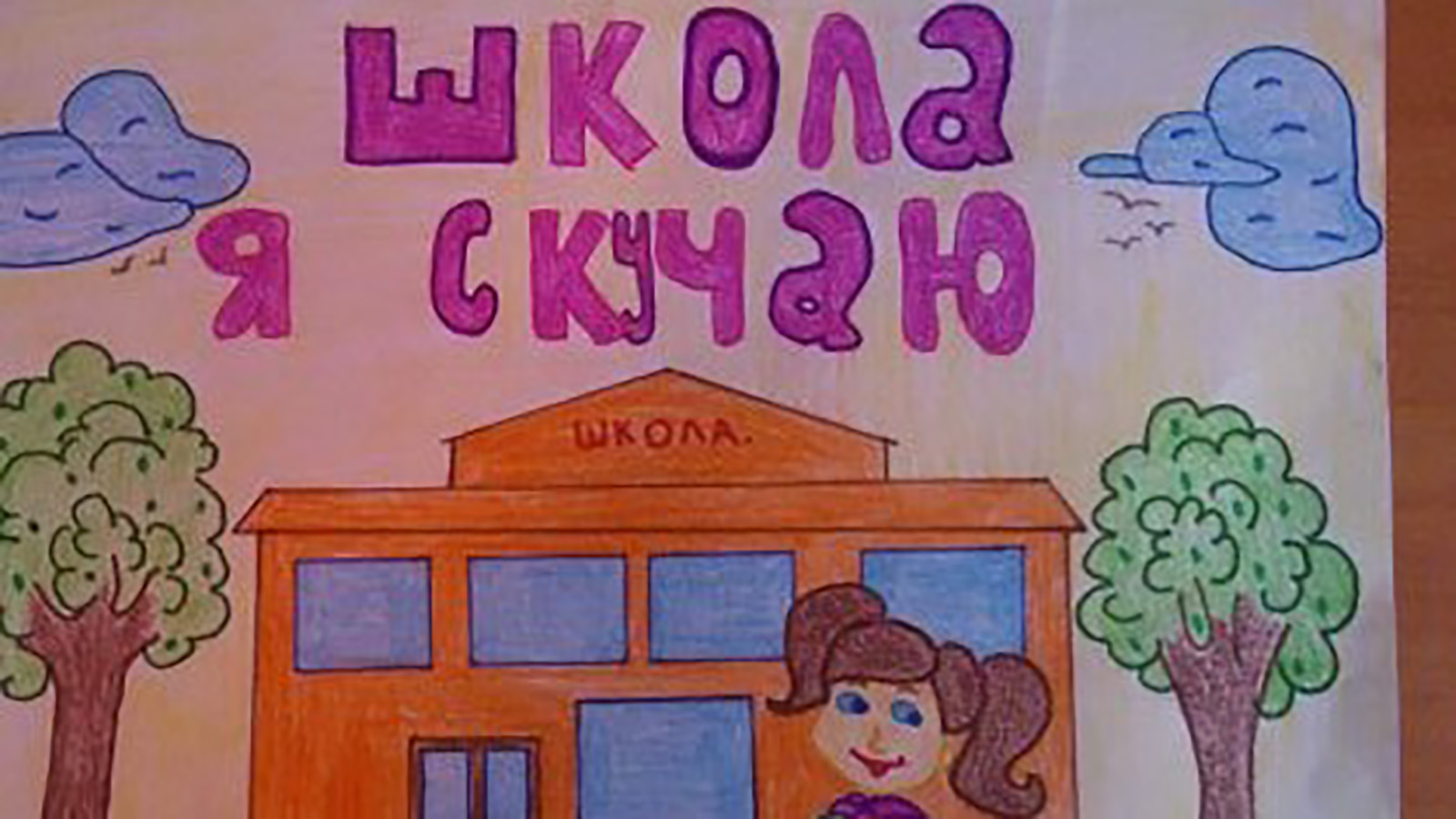 Я скучаю, школа!!! 