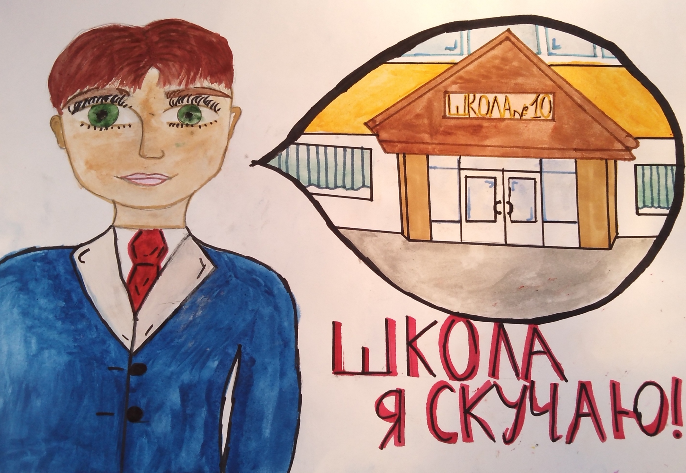 "Школа, я скучаю!" 