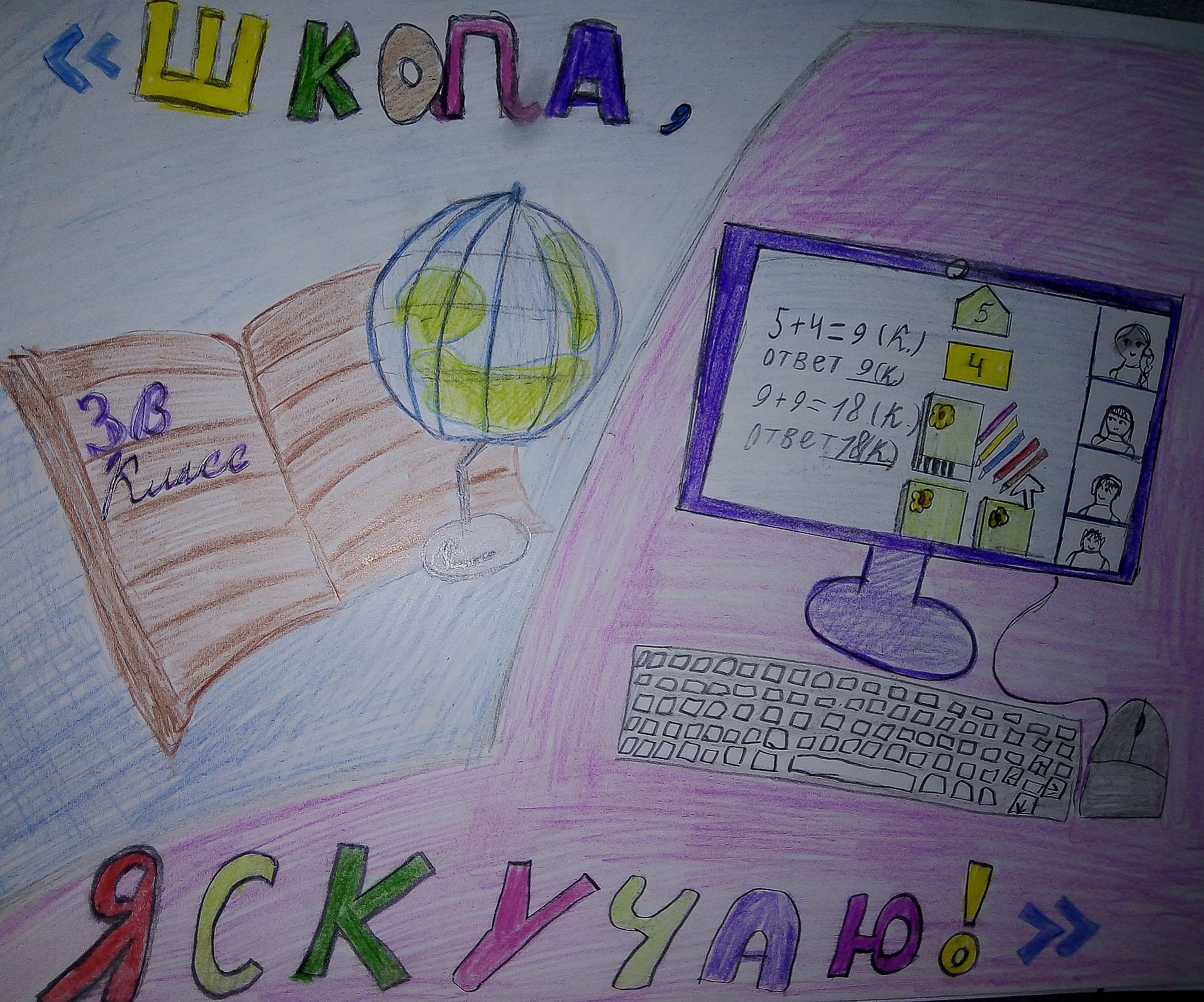 "Школа, я скучаю" 