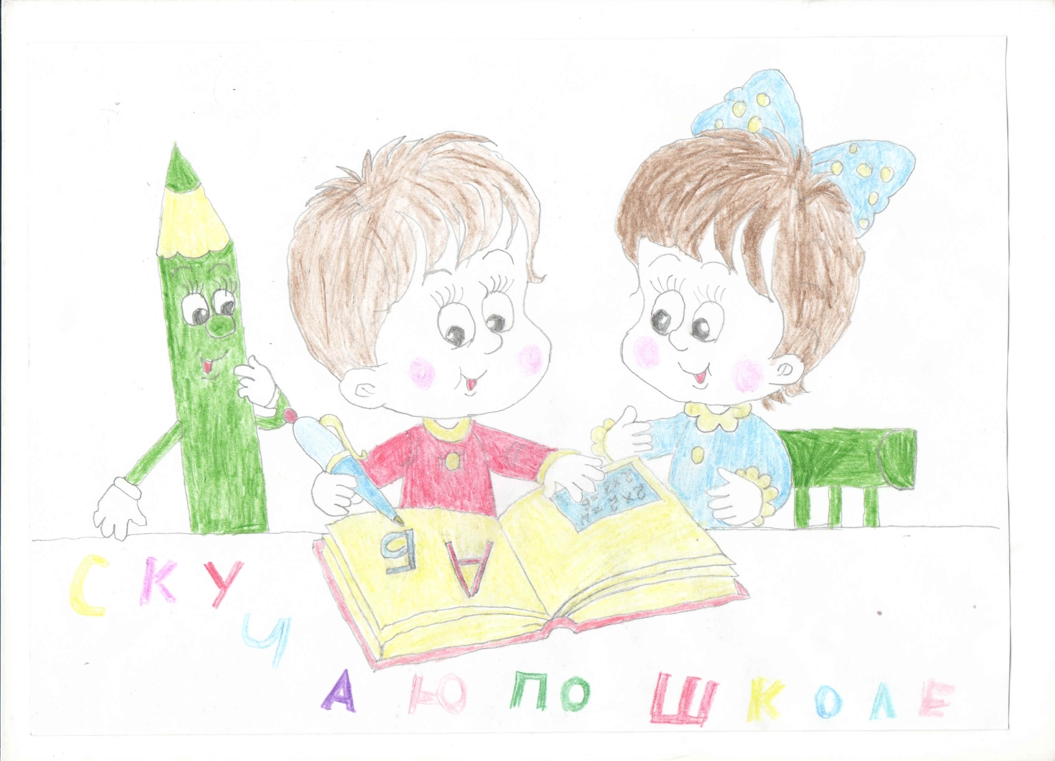 Скучаем по школе!