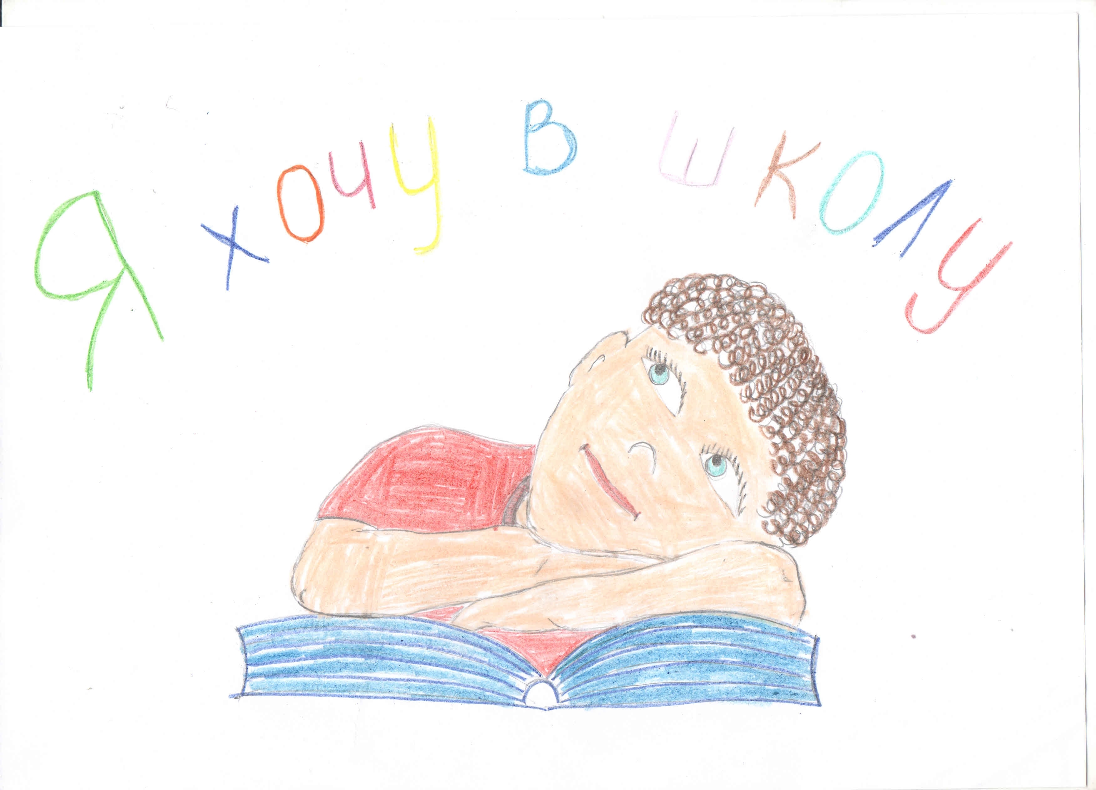 Я хочу в школу