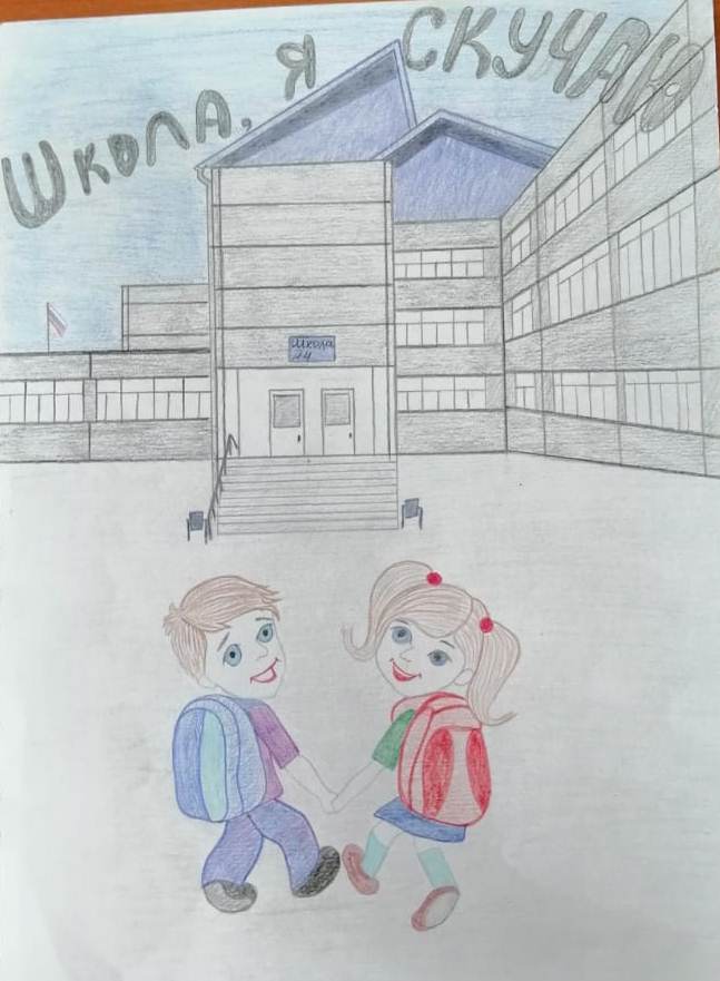 "Школа, я скучаю"