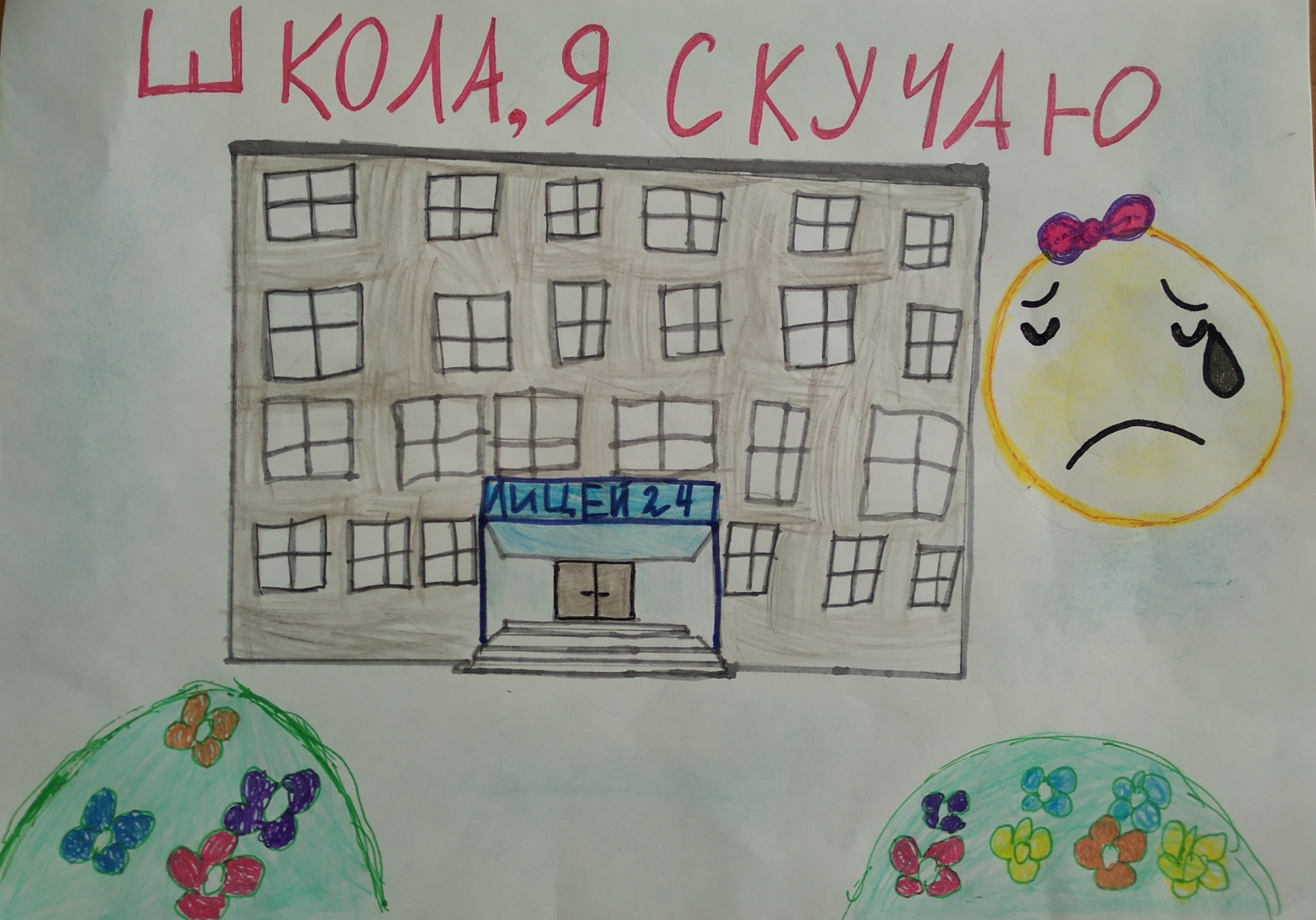 Школа, я скучаю