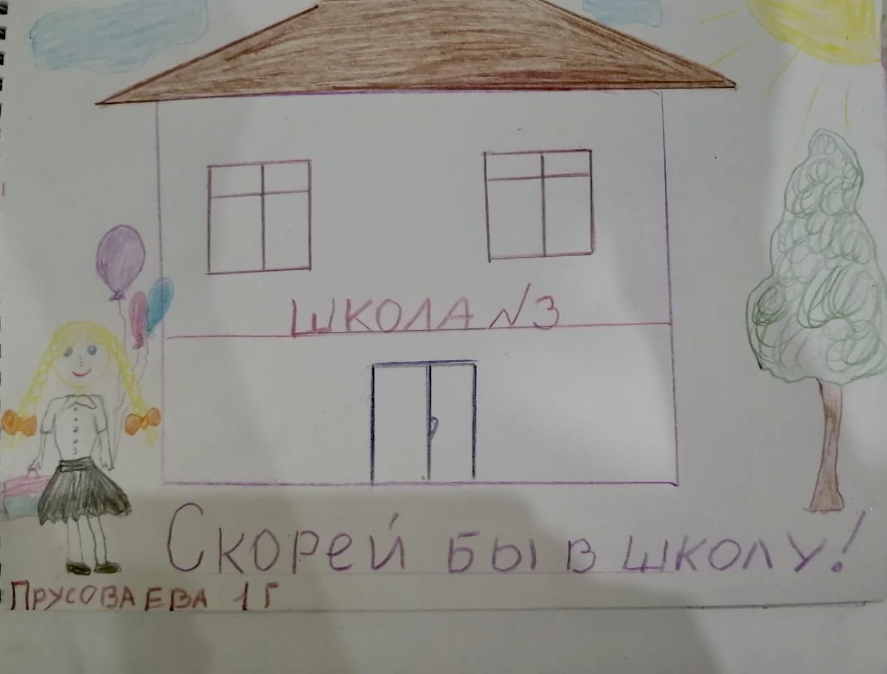 "Скорей бы в школу!"