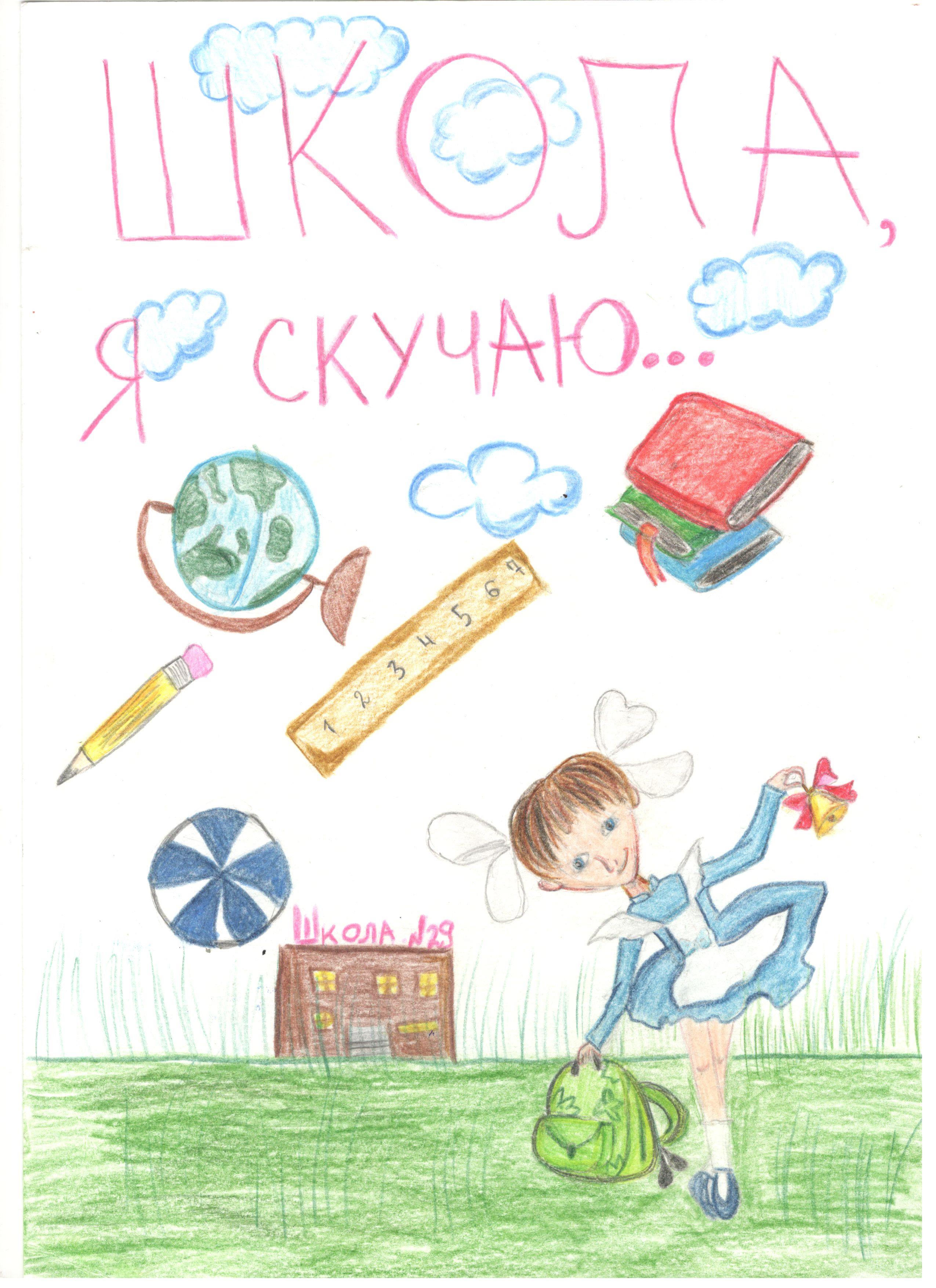 Школа,  я скучаю