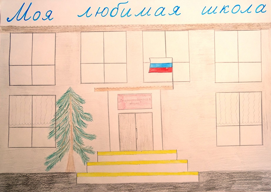 Моя любимая школа