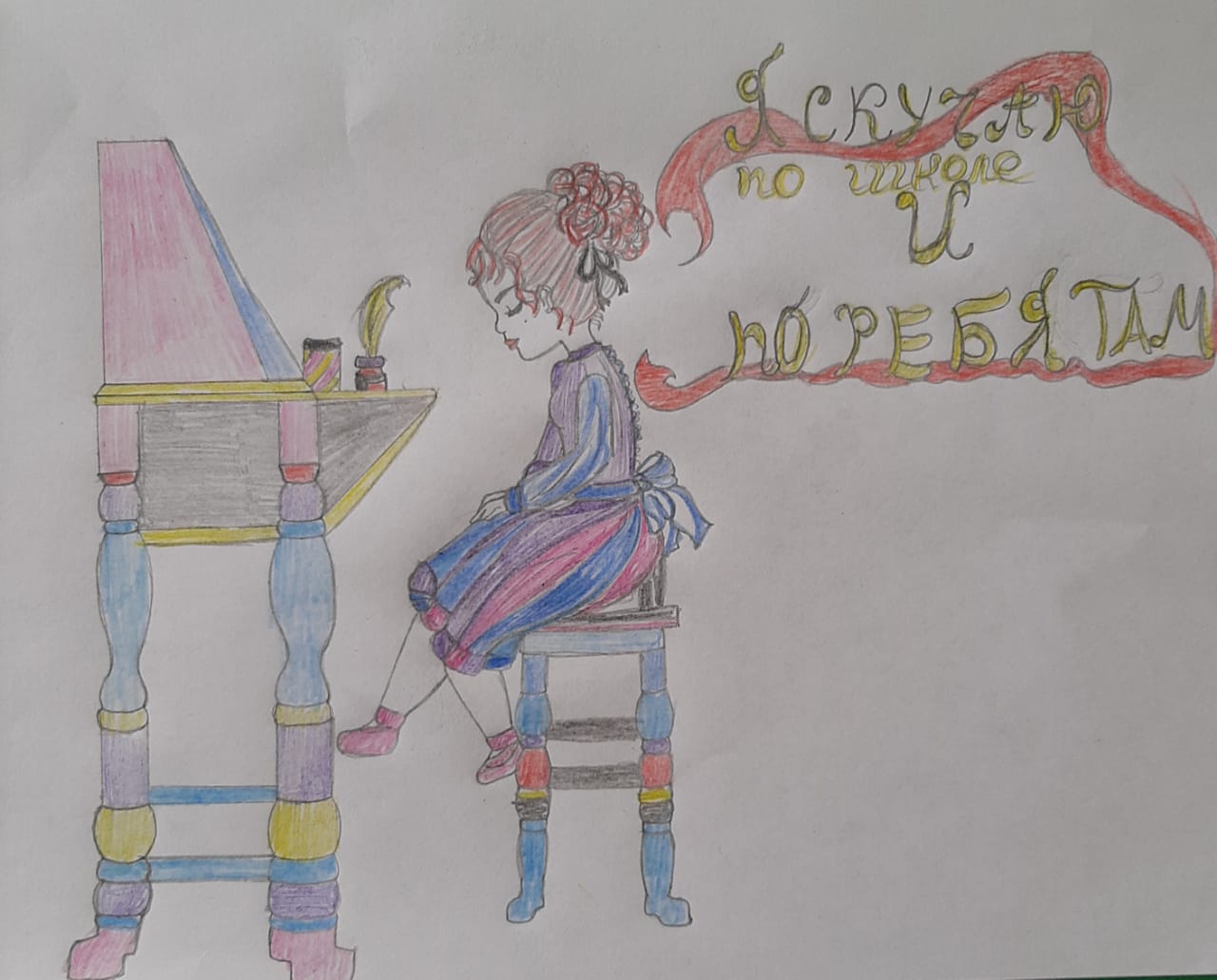 "Я скучаю по школе и по ребятам"