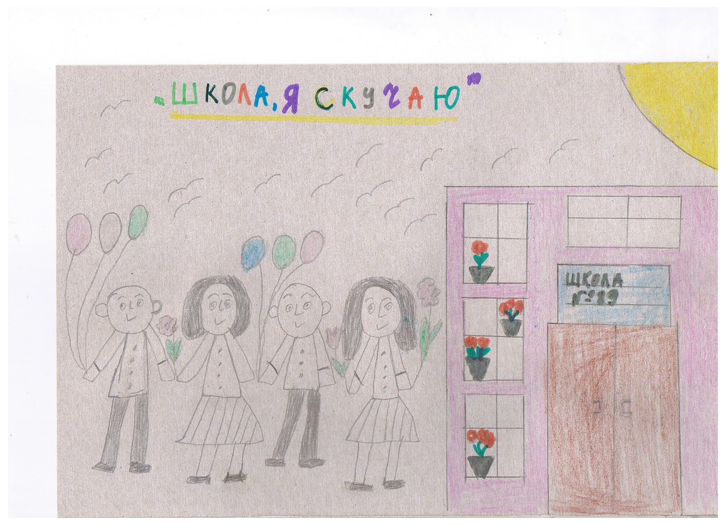 "Школа, я скучаю!"