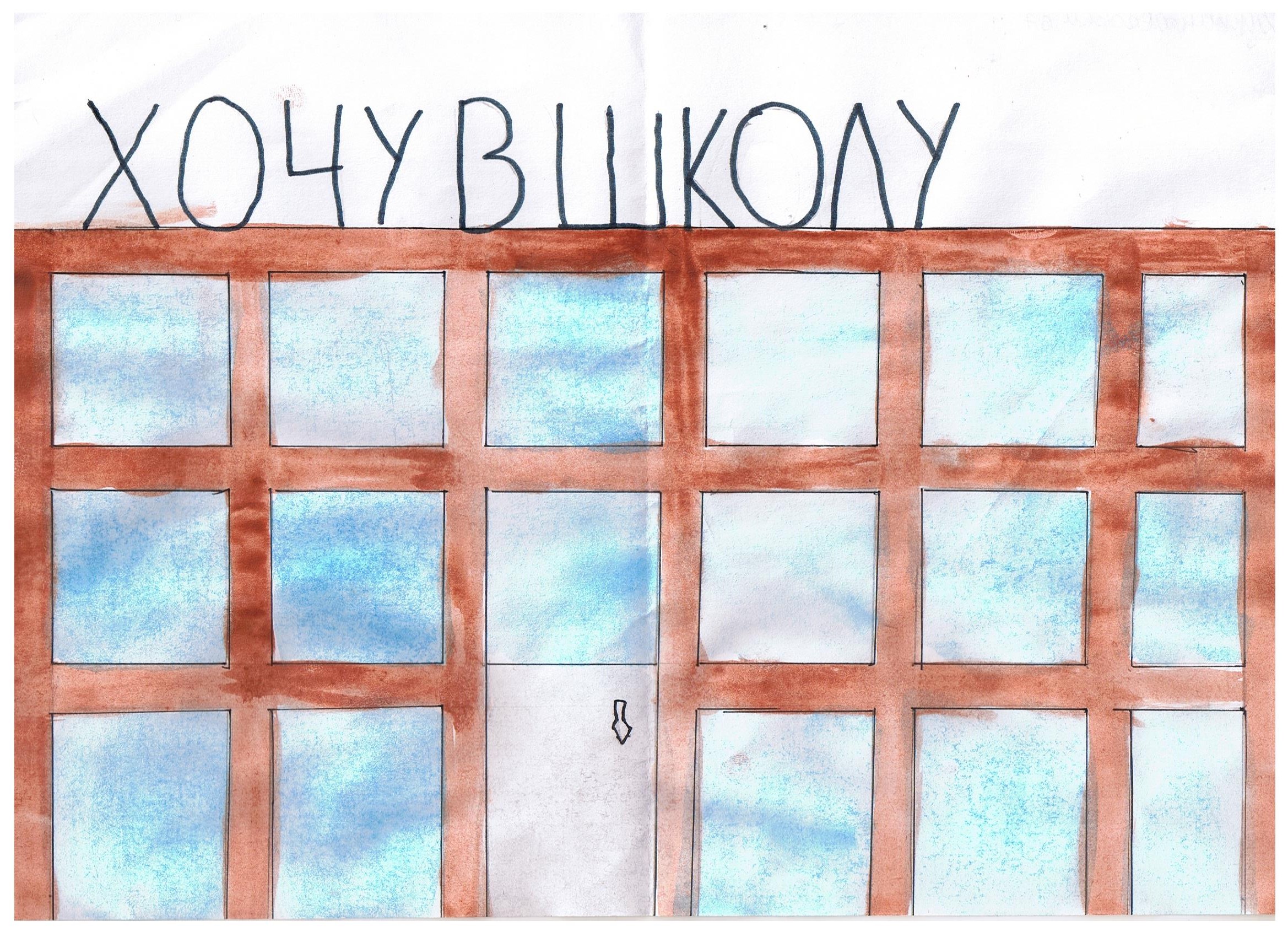"Хочу в школу"