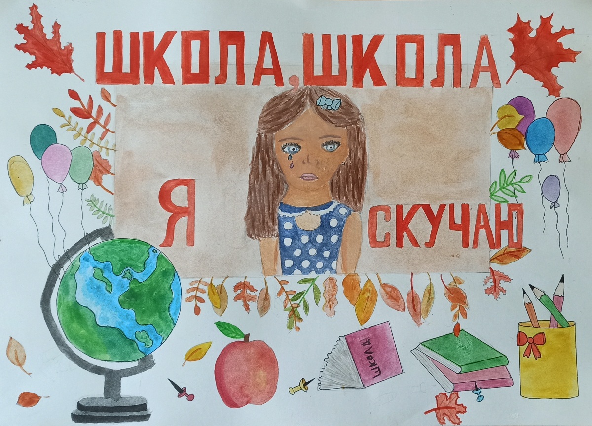 Грущу о школе