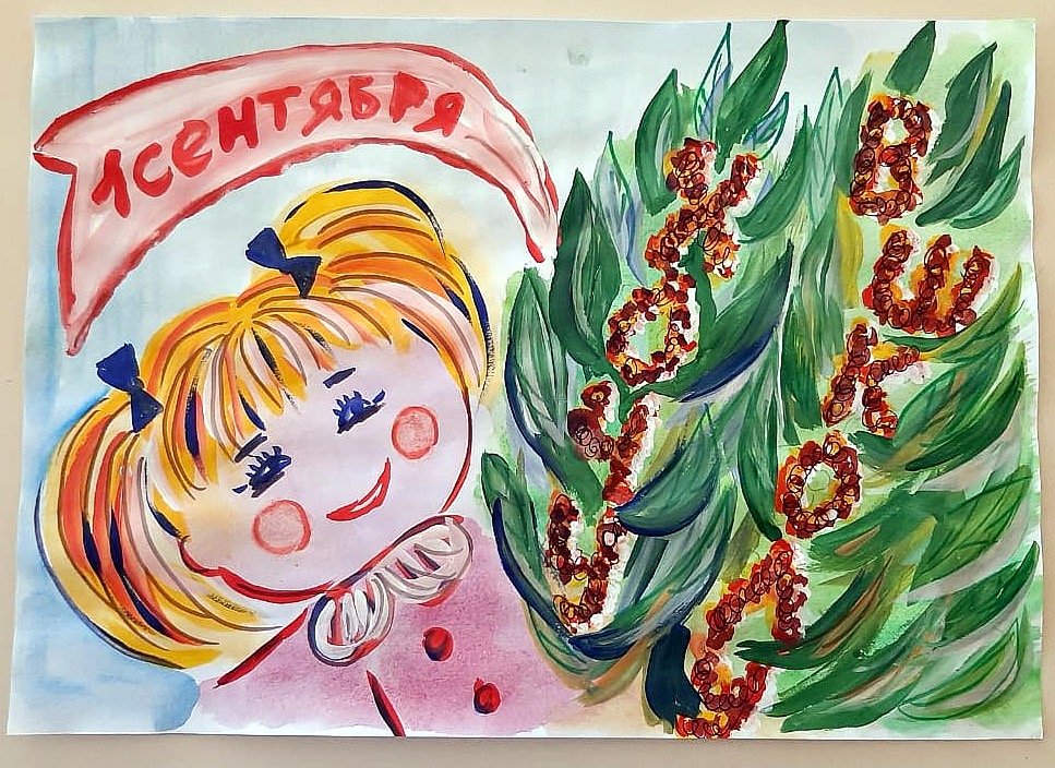1 сентября 