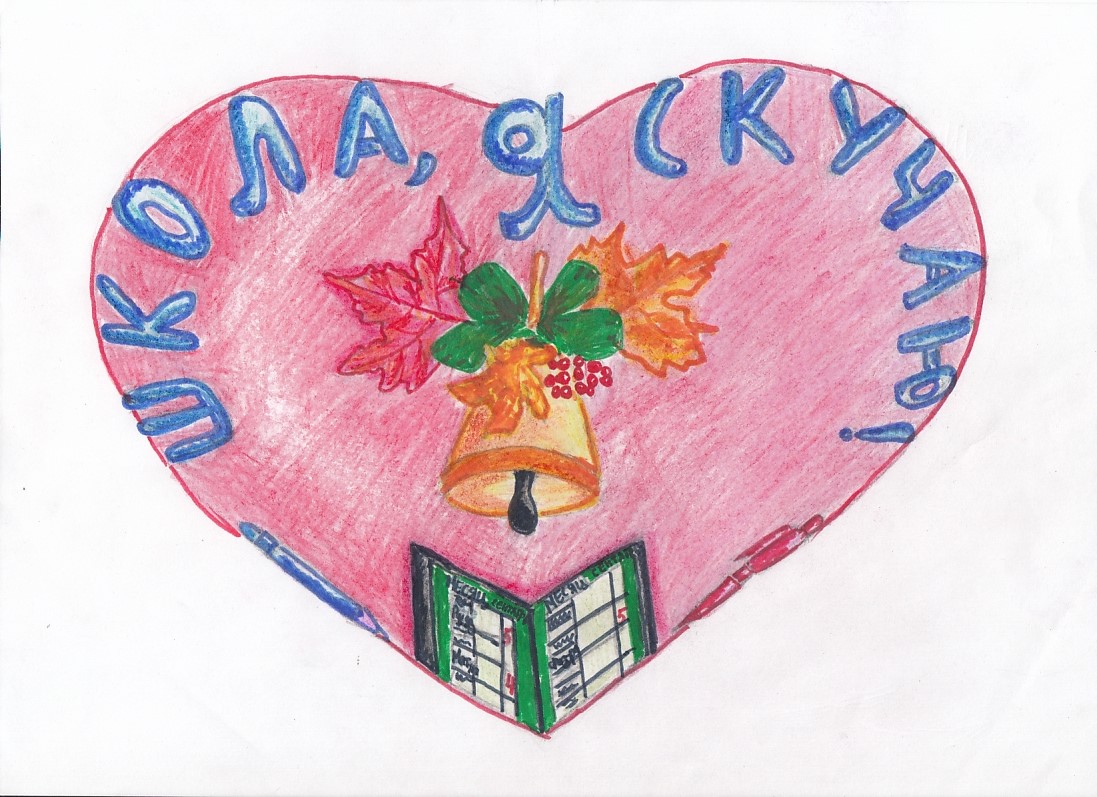 Школа, я скучаю