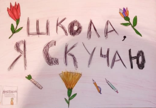 Школа, я скучаю
