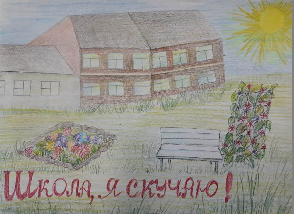 "Школа, я скучаю!"