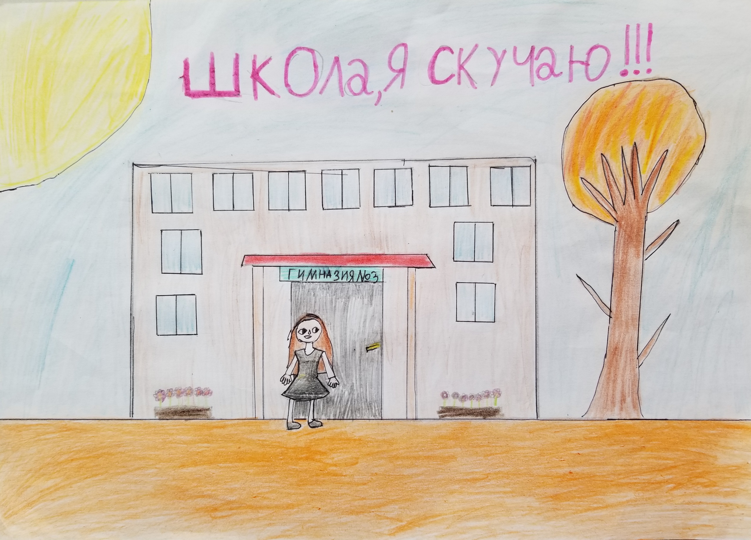 Школа, я скучаю