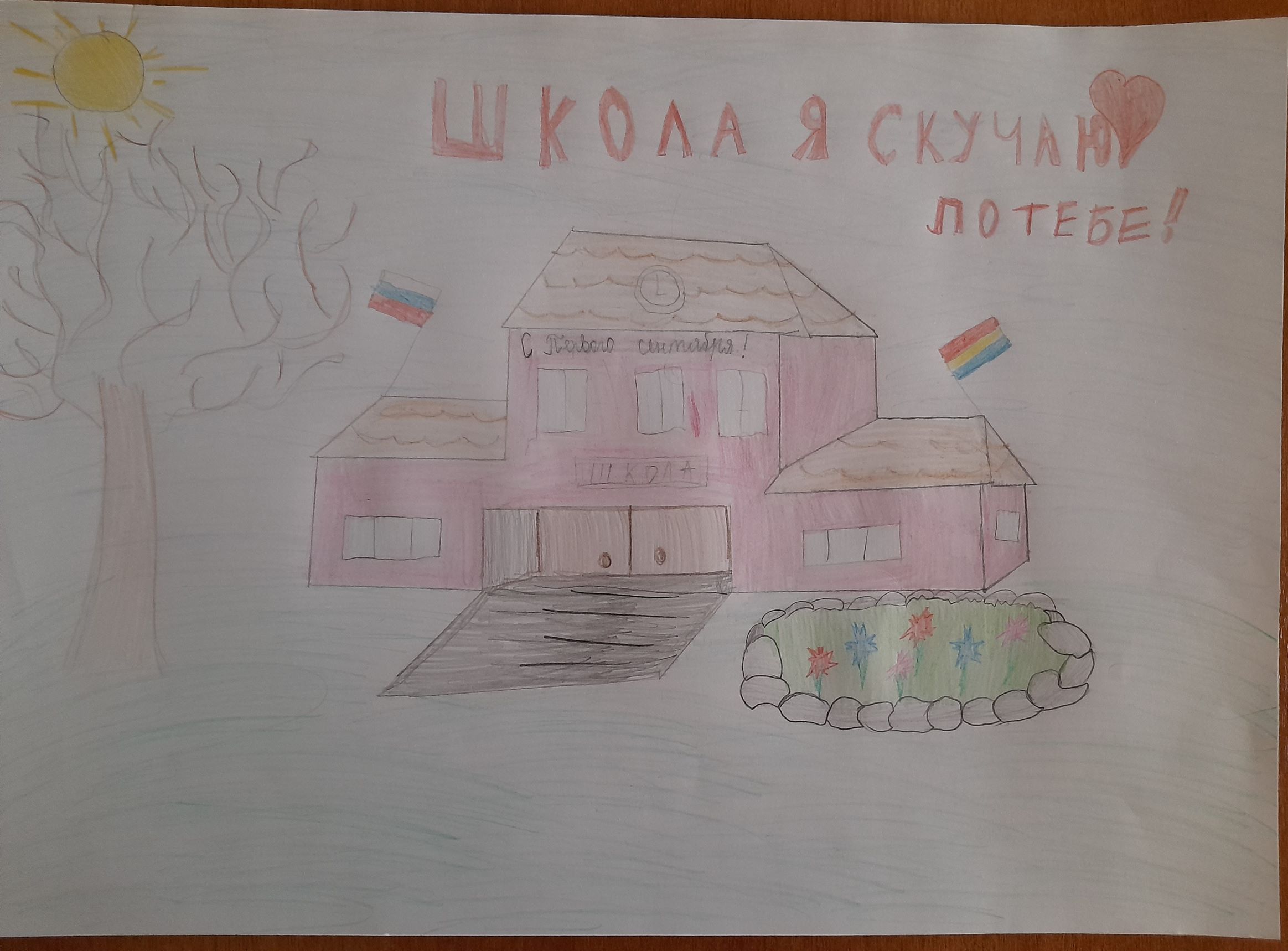 Школа, я скучаю!