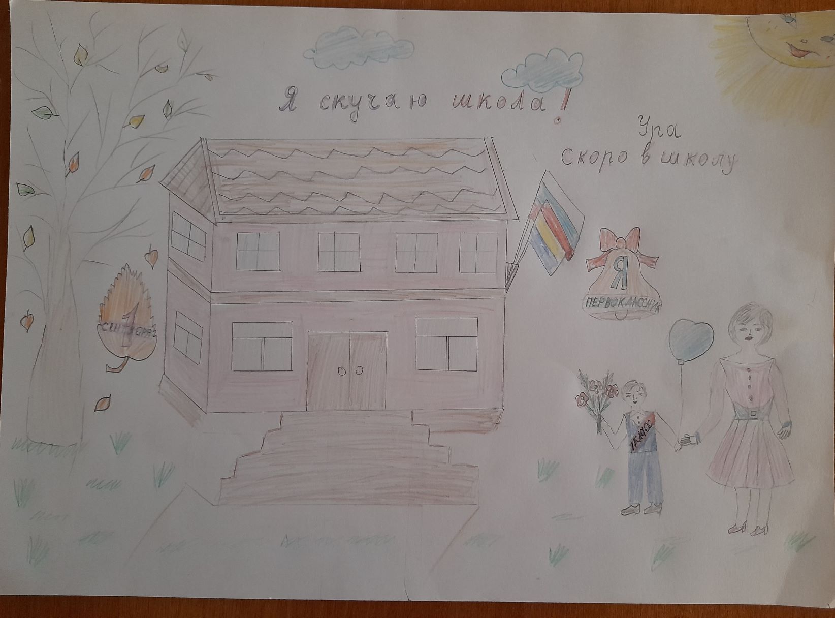 Школа, я скучаю!