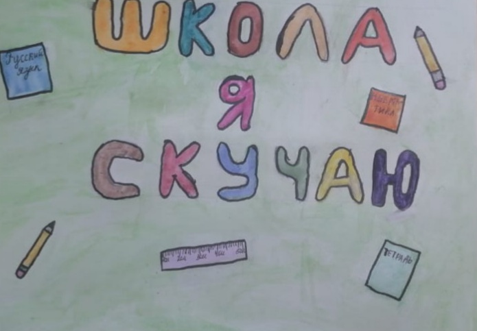 Школа я скучаю