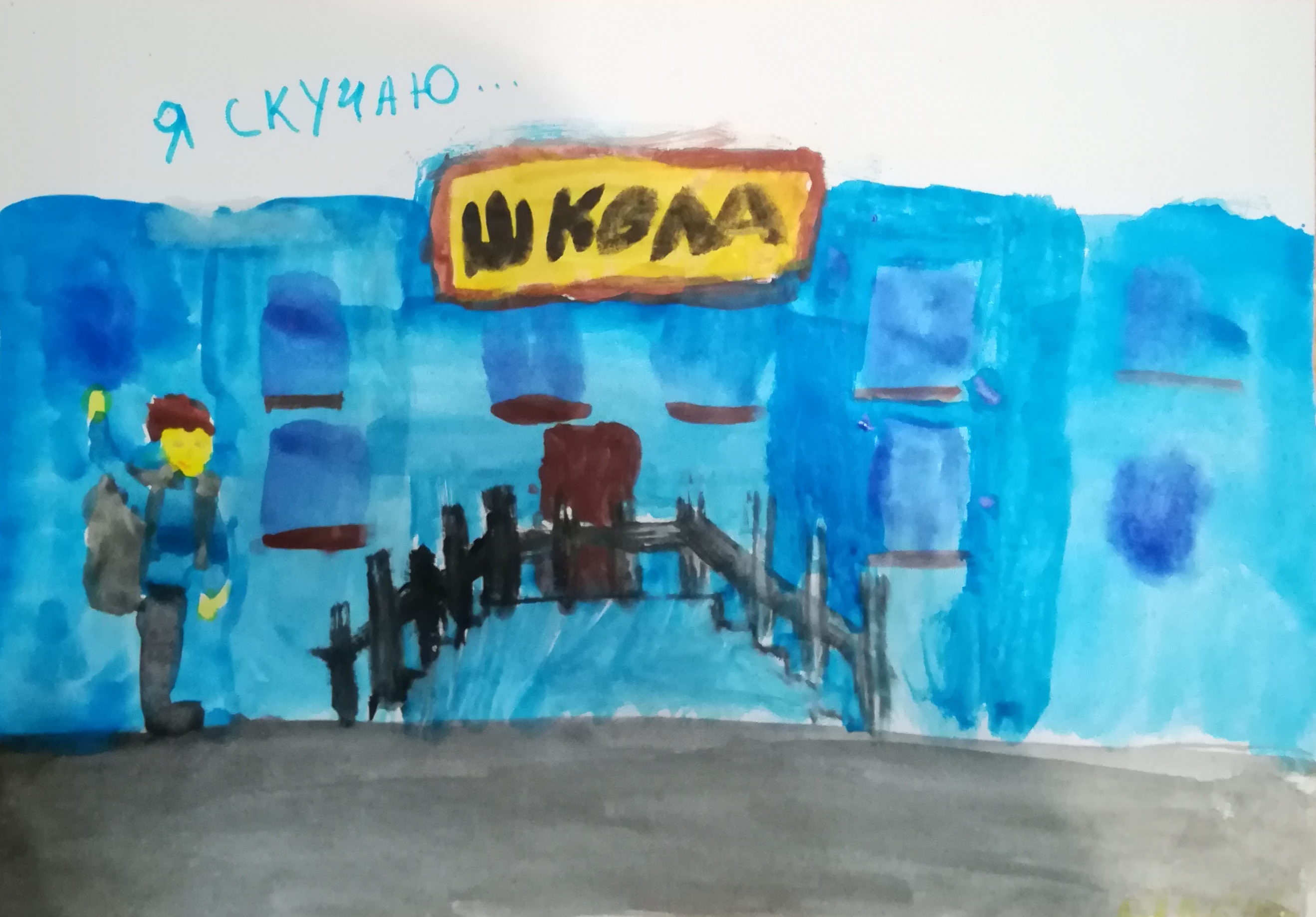 Школа, я скучаю... 