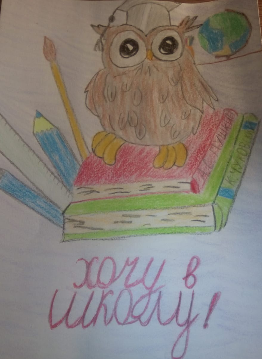 Хочу в школу!