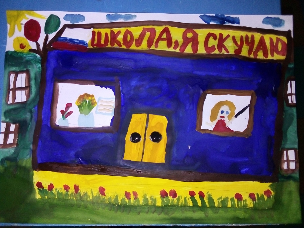 "Школа, я скучаю!" "Школа, я скучаю!"