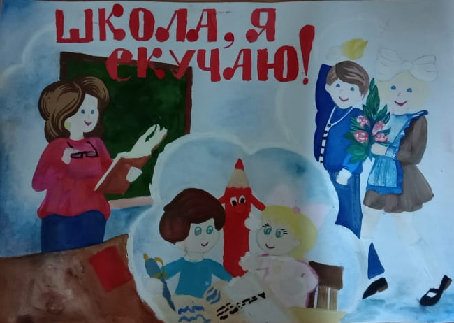 Школа, я скучаю! Школа, я скучаю!