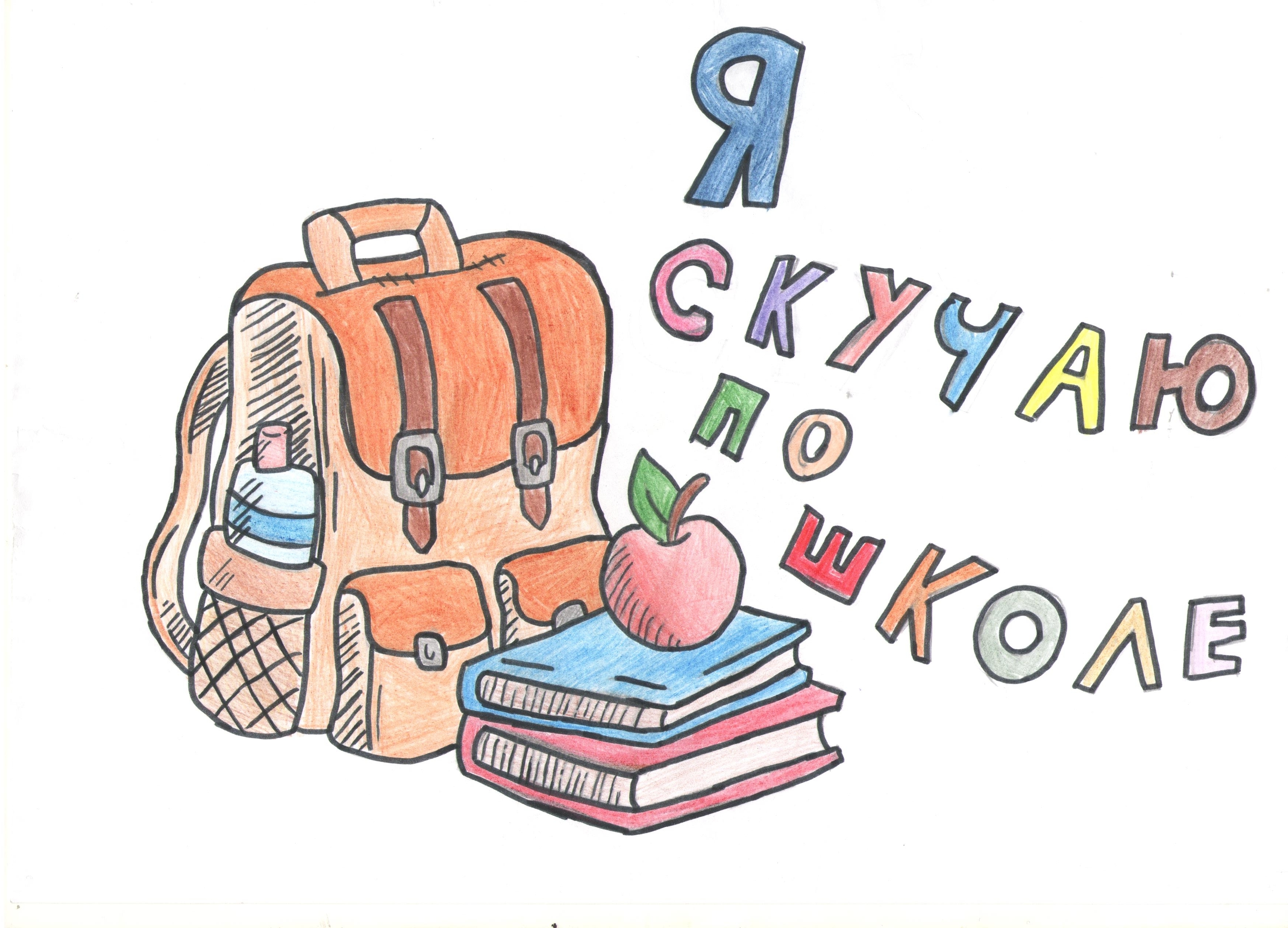 Я скучаю по школе